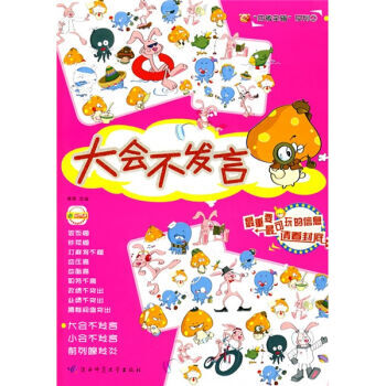 大会不发言 9787561337028 陕西师范大学出版社 pdf epub mobi 电子书 下载