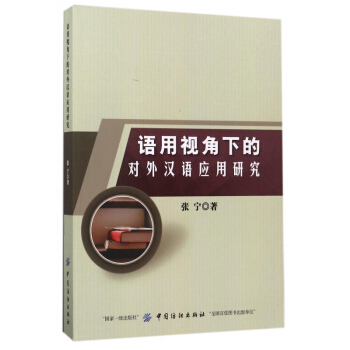 語用視角下的對外漢語應用研究 pdf epub mobi 電子書 下載