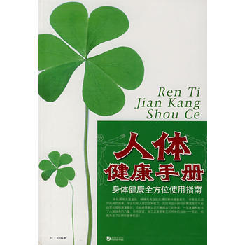 人体健康手册:身体健康全方位使用指南 9787802134478 海潮出版社