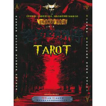塔罗经典牌阵 9787561331224 陕西师范大学出版社 pdf epub mobi 电子书 下载