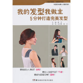 {RT}我的发型我做主:5分钟打造发型-建宇 湖南科技出版社 9787535776853 pdf epub mobi 下载