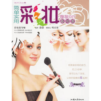 简单实用彩妆 基础篇:彩妆DIY 9787810369916 汕头大学出版社 pdf epub mobi 下载