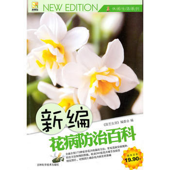 新编花病防治百科 9787538446395 吉林科学技术出版社 pdf epub mobi 电子书 下载
