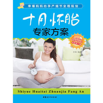 十月懷胎專傢方案(婦産科主任醫師寫給準父母的實用孕育指南) 9787512707160 pdf epub mobi 電子書 下載