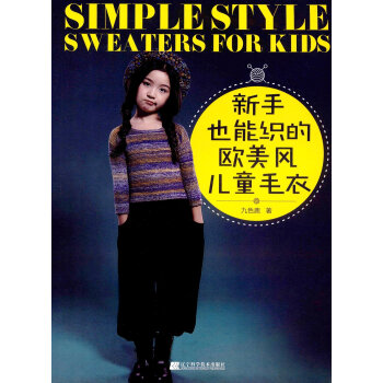 新手也能织的欧美风儿童毛衣 九色鹿 pdf epub mobi 电子书 下载