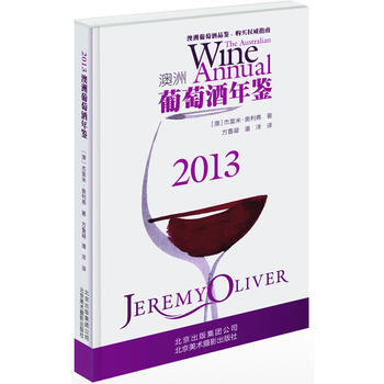 2013澳洲葡萄酒年鉴 9787805015170 北京美术摄影出版社