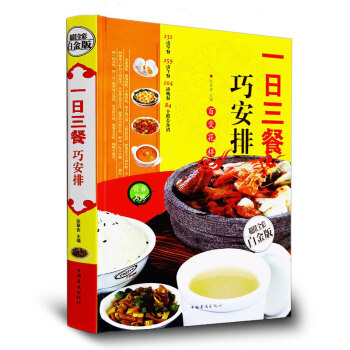 一日三餐巧安排 超值全彩白金版 早餐午餐晚餐食譜大全烹飪教材書籍 彩圖版 pdf epub mobi 下载
