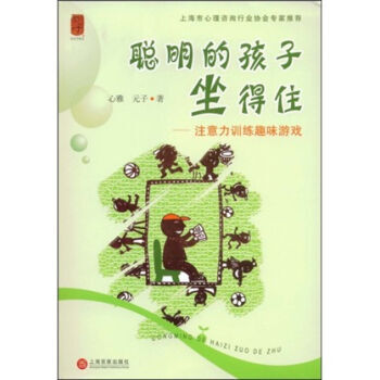 聪明的孩子坐得住 9787807038740 上海百家出版社 pdf epub mobi 下载
