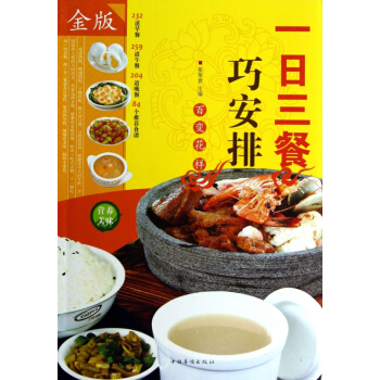 一日三餐巧安排(金版)
