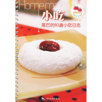 小吃：尾巴的60道小吃日誌 9787503229480 pdf epub mobi 下载