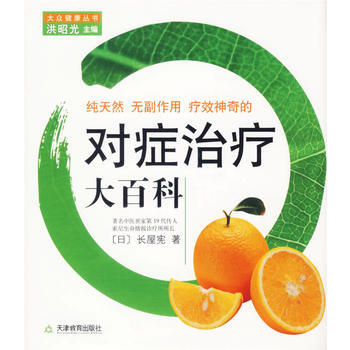 纯天然无副作用疗效神奇的对症治疗大百科 9787530948644 天津教育出版社 pdf epub mobi 下载
