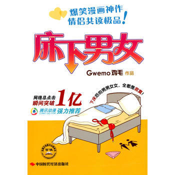 {RT}床下男女-鸡毛 中国时代经济出版社出版发行处 9787511901347