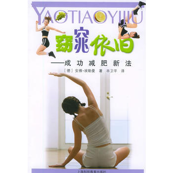 窈窕依旧——成功减肥新法 9787542836670 上海科技教育出版社 pdf epub mobi 下载