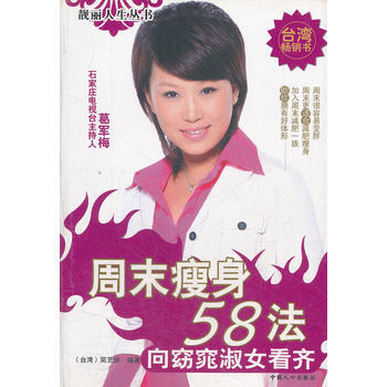 周末58法(向窈窕淑女看齐)/靓丽人生丛书 9787802029101 pdf epub mobi 下载