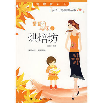 番番和乌咪的烘焙坊 9787506029445 东方出版社 pdf epub mobi 电子书 下载