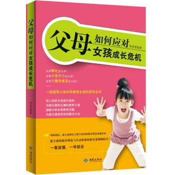 父母如何应对女孩成长危机 育儿/家教 书籍 pdf epub mobi 下载