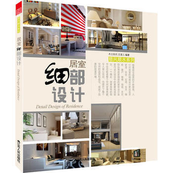 {RT}居室细部设计-木土如月,文凌儿著 江苏人民出版社 9787214076946 pdf epub mobi 电子书 下载