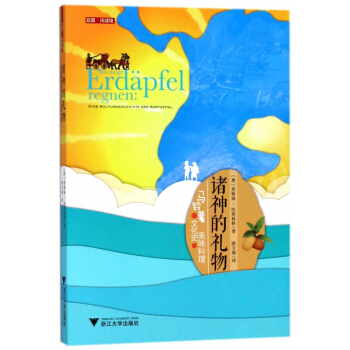 諸神的禮物(馬鈴薯的文化史與美味料理) pdf epub mobi 下载