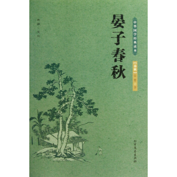 晏子春秋/中华国学经典读本 pdf epub mobi 电子书 下载