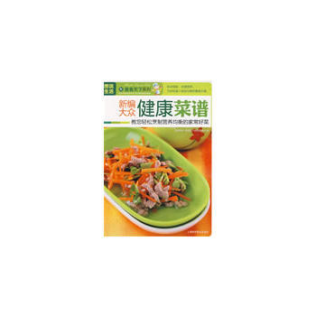 图说生活——新编大众健康菜谱 9787542742575