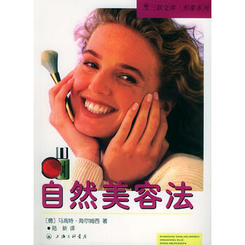 自然美容法/三聯文庫 形象係列 9787542611413 上海三聯書店