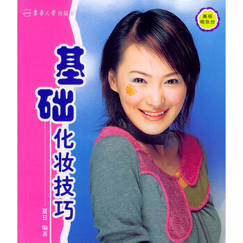 美丽梳妆台 基础化妆技巧 9787810387576 东华大学出版社 pdf epub mobi 下载