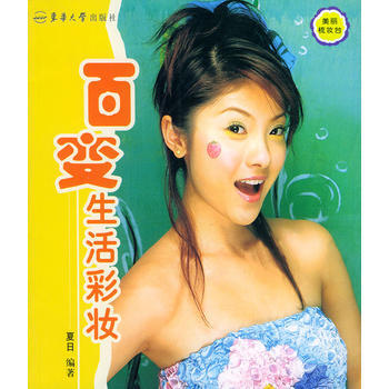 美丽梳妆台 百变生活彩妆 9787810387569 东华大学出版社 pdf epub mobi 下载