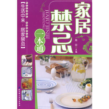 家居禁忌一本通 9787530433065 北京科学技术出版社 pdf epub mobi 电子书 下载