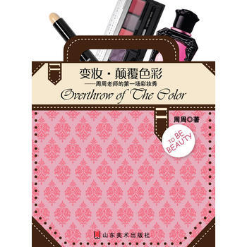 变妆 颠覆色彩 9787533028152 pdf epub mobi 下载