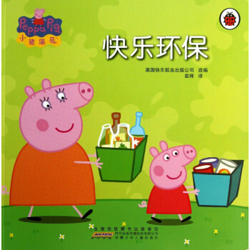 快樂環保/小豬佩奇 pdf epub mobi 電子書 下載