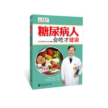 糖尿病人会吃才健康(双色) 9787121071171