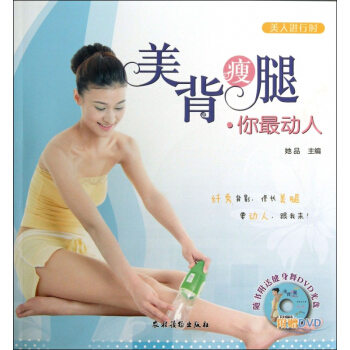美背瘦腿你*动人(附光盘)/美人进行时 pdf epub mobi 下载