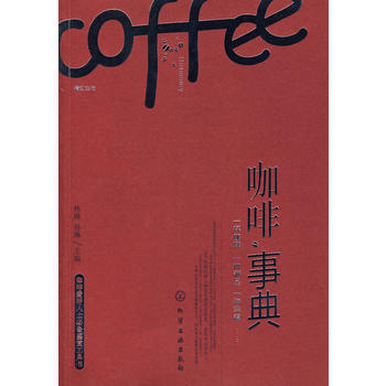 咖啡事典 9787122029188 pdf epub mobi 电子书 下载