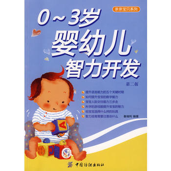 03岁婴幼儿智力开发(第二版) 9787506453516 中国纺织出版社 pdf epub mobi 下载