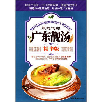 地道的:广东靓汤(精华版) 9787535649287 湖南美术出版社