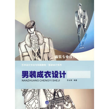 男装成衣设计 9787562448006 pdf epub mobi 下载