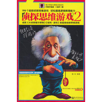 {RT}侦探思维游戏：2：全新升级版-藏东 新世界出版社 9787510417238 pdf epub mobi 电子书 下载