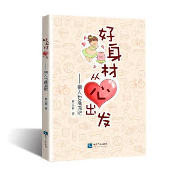 好身材從心齣發-懶人也能減肥 pdf epub mobi 電子書 下載