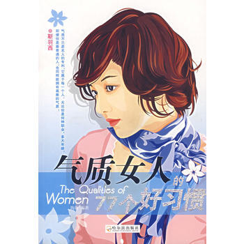 氣質女人的77個好習慣 9787806997390 pdf epub mobi 電子書 下載