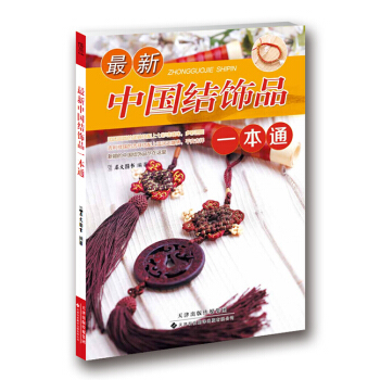 {RT}新中国结饰品一本通-犀文图书著 天津科技翻译出版公司 9787543335134 pdf epub mobi 电子书 下载