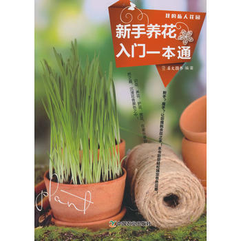 {RT}新手养花入门一本通-犀文图书著 中国农业出版社 9787109202436 pdf epub mobi 电子书 下载