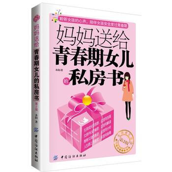 9787518027552 妈妈送给青春期女儿的私房书(第2版) 中国纺织出版社 木阳 pdf epub mobi 下载