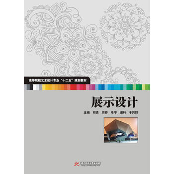 展示設計(高等院校藝術設計專業“十二五”規劃教材) 9787560989099 pdf epub mobi 電子書 下載