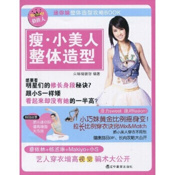 {RT}瘦·小美人整體造型-朵琳編輯部 遼寜教育齣版社 9787538282603 pdf epub mobi 電子書 下載