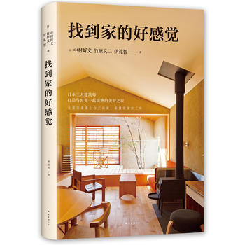 找到家的好感觉 9787544281447 pdf epub mobi 电子书 下载