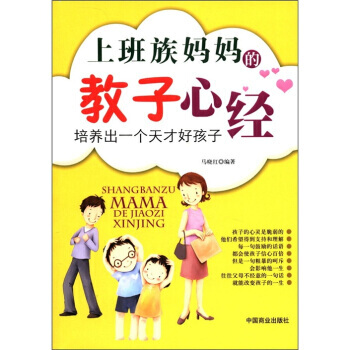 {RT}上班族妈教子心经-马晓红 中国商业出版社 9787504473721 pdf epub mobi 下载