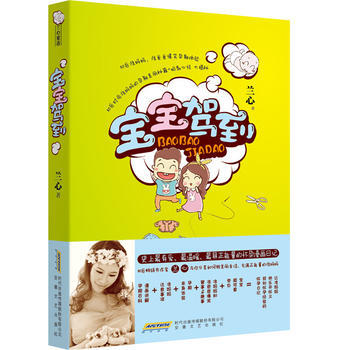 宝宝驾到 9787539650838 安徽文艺出版社 pdf epub mobi 下载