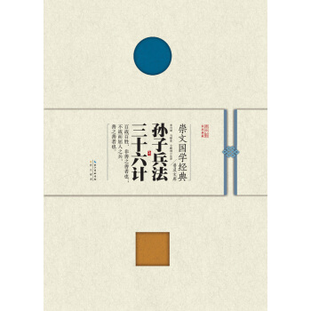 崇文国学经典普及文库 孙子兵法 三十六计 国学/古籍 书籍 pdf epub mobi 电子书 下载