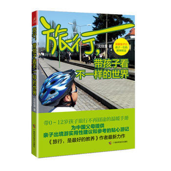 旅行,带孩子看不一样的世界