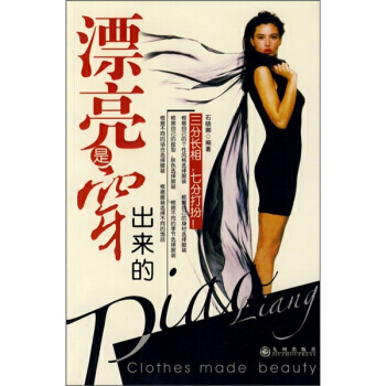 漂亮是穿出来的 9787801954497 九州出版社 pdf epub mobi 电子书 下载
